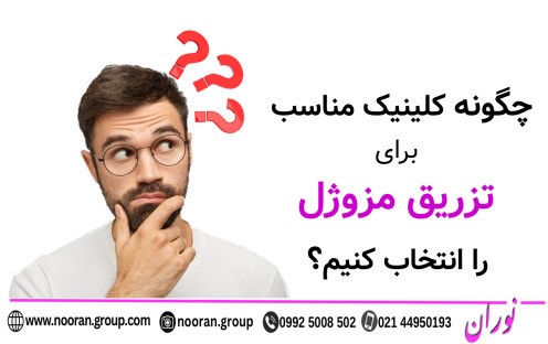 چگونه کلینیک مناسب برای تزریق مزوژل را انتخاب کنیم؟