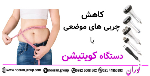 کاهش چربی های موضعی با دستگاه کویتیشن